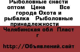 Рыболовные снасти оптом › Цена ­ 1 - Все города Охота и рыбалка » Рыболовные принадлежности   . Челябинская обл.,Пласт г.